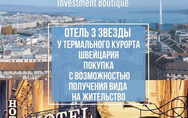 Отель в Женева