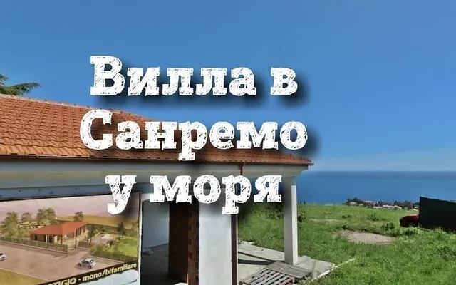 Вилла в Сан-Ремо