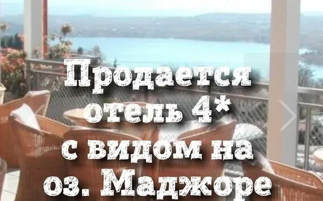 Отель в Стреза
