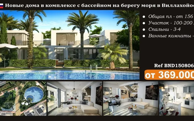 Таунхаус в Вилладжойоса