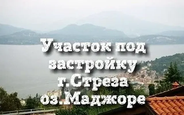 Земельный участок в Стреза