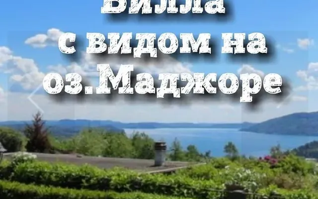 Вилла в Вербания