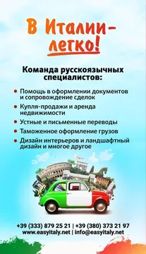 В Италии - легко!