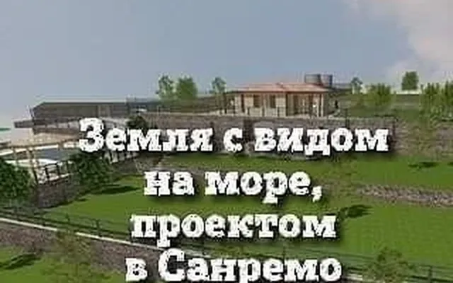 Земельный участок в Сан-Ремо