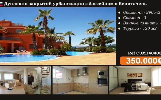 Дуплекс в Бенитал