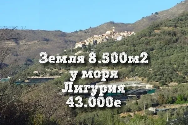 Земельный участок в Сан-Ремо