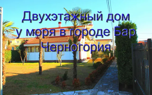 Отдельный дом в Бар