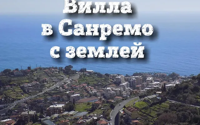 Вилла в Сан-Ремо