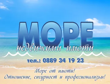 море-недвижими имоти
