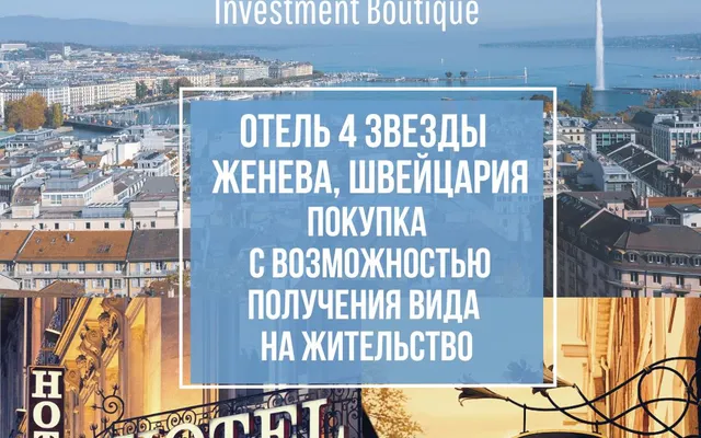 Отель в Женева