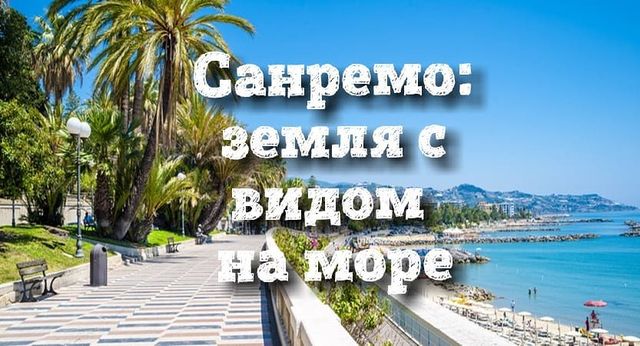 Земельный участок в Сан-Ремо