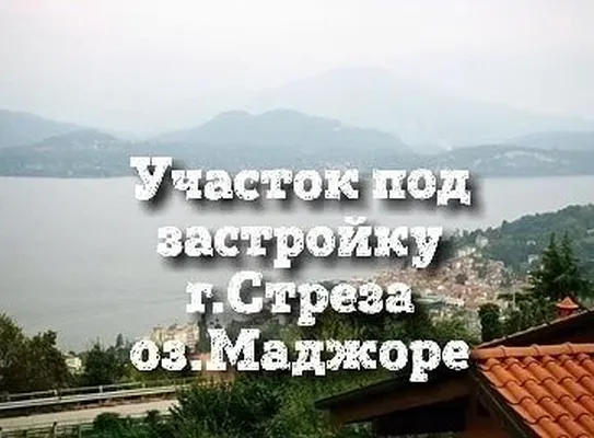 Земельный участок в Стреза