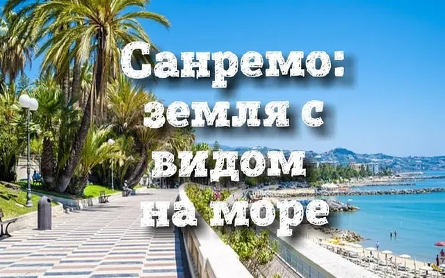 Земельный участок в Сан-Ремо