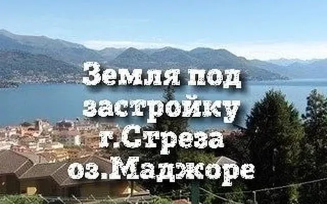 Земельный участок в Стреза