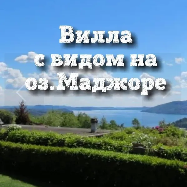 Вилла в Вербания, фото 1
