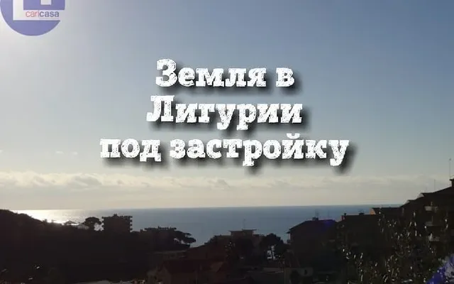 Земельный участок в Сан-Лоренцо-аль-Маре