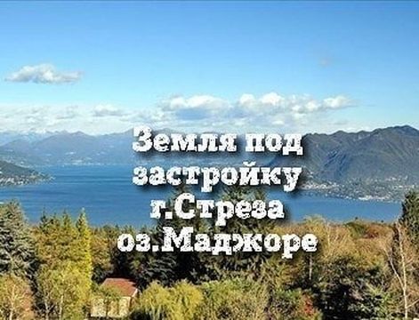 Земельный участок в Стреза