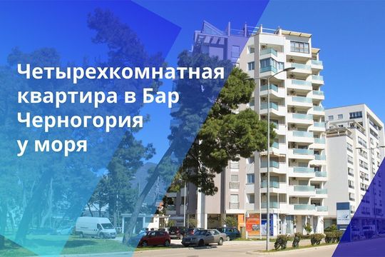 Квартира в Бар