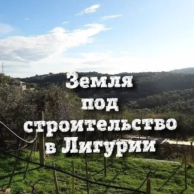 Земельный участок в Сан-Лоренцо-аль-Маре