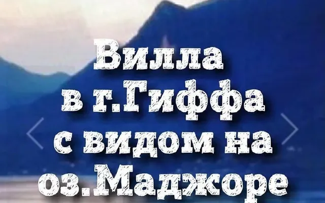 Вилла в Ghiffa