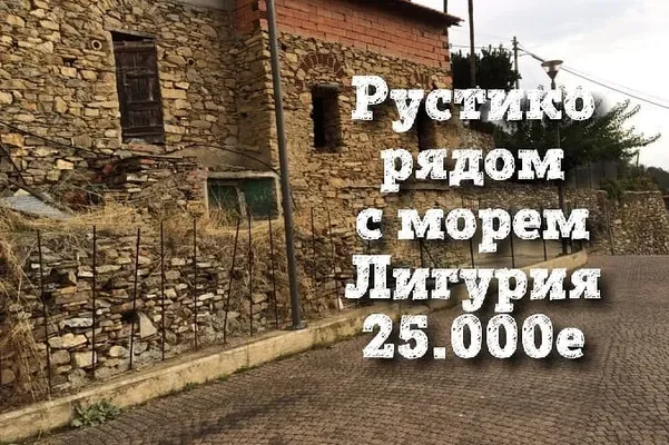 Дом в Сан-Ремо