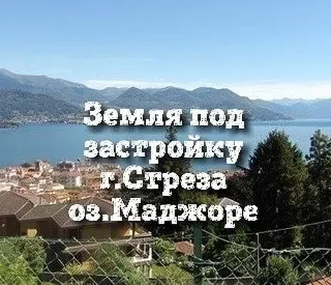 Земельный участок в Стреза