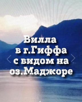 Вилла в Ghiffa