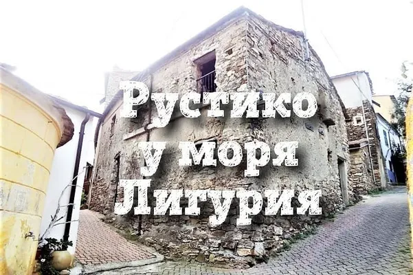 Дом в Сан-Ремо