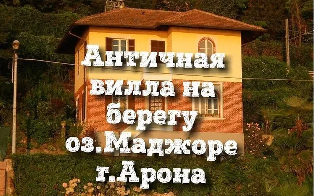 Вилла в Арона