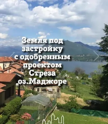 Земельный участок в Стреза