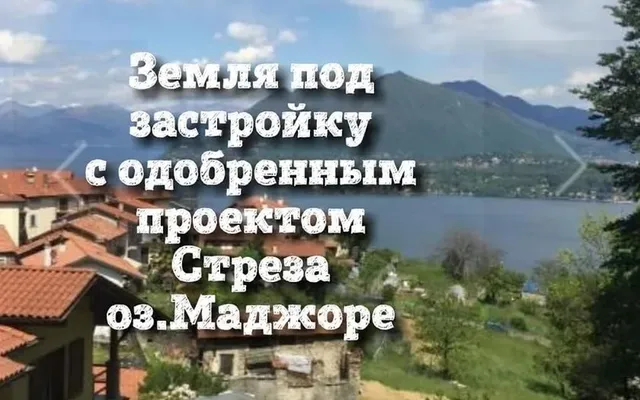 Земельный участок в Стреза