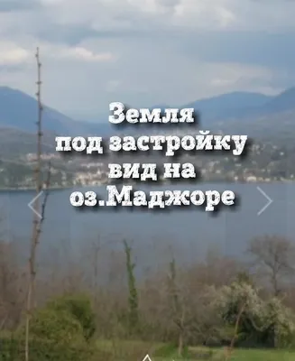 Земельный участок в Стреза