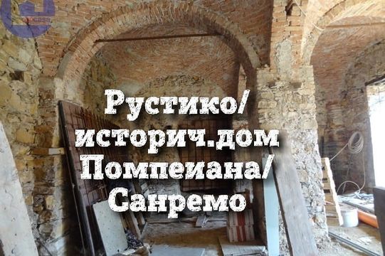 Дом в Сан-Ремо