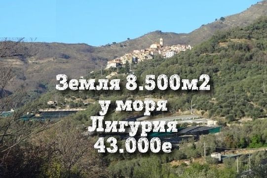 Земельный участок в Сан-Ремо