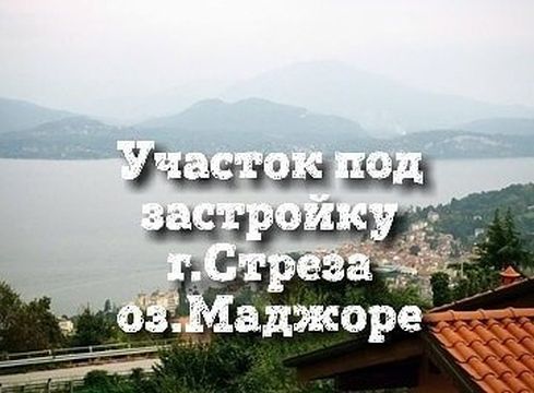 Земельный участок в Стреза