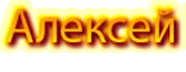 "Aleksej" Ltd