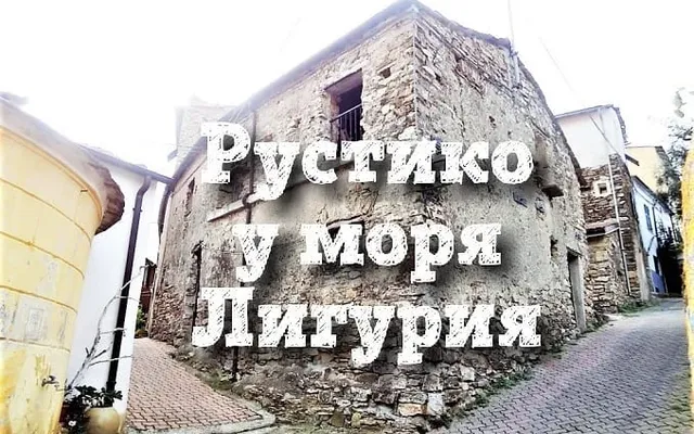 Дом в Сан-Ремо