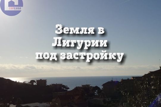 Земельный участок в Сан-Лоренцо-аль-Маре