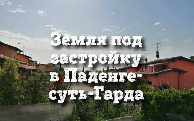 Земельный участок в Паденге-суль-Гарда