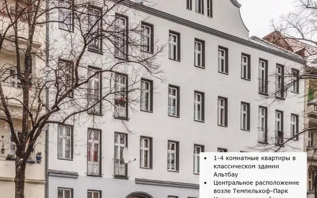 Квартира в Берлин