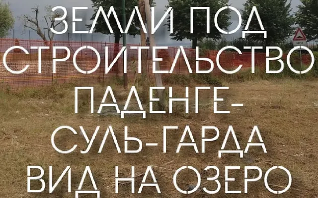 Земельный участок в Паденге-суль-Гарда