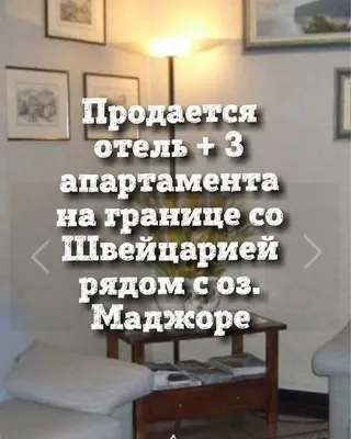 Отель в Домодоссола