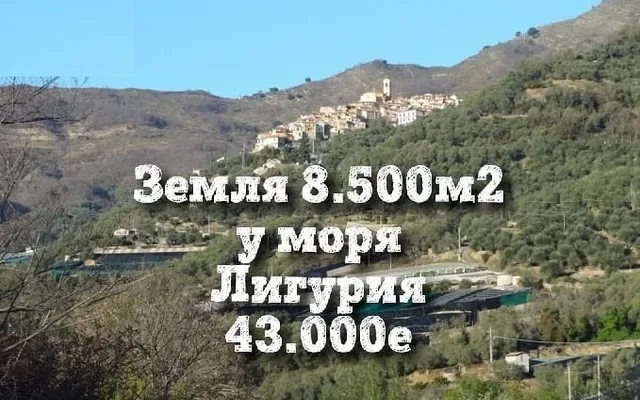 Земельный участок в Сан-Ремо