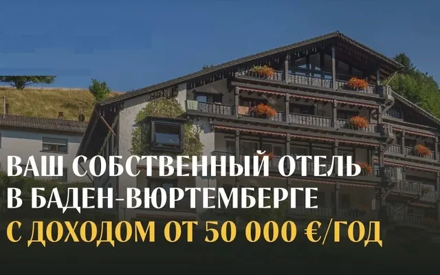 Отель в Фройденштадт