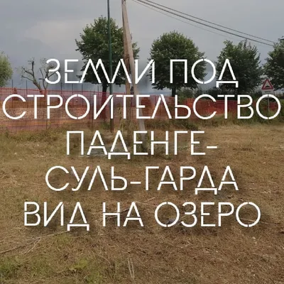 Земельный участок в Паденге-суль-Гарда