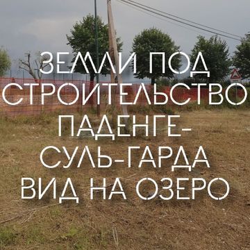 Земельный участок в Паденге-суль-Гарда