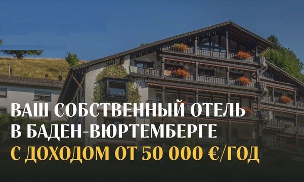 Отель в Фройденштадт