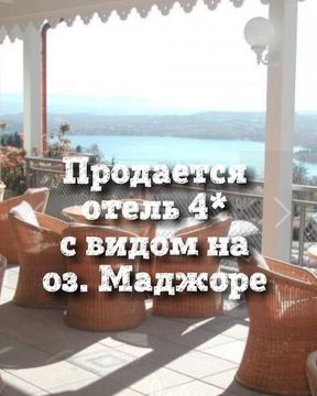 Отель в Стреза