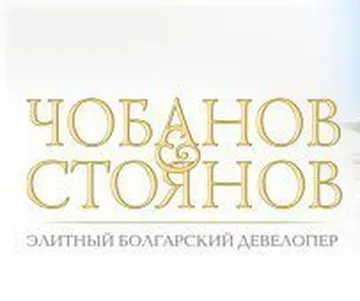 Чобанов & Стоянов — элитный застройщик