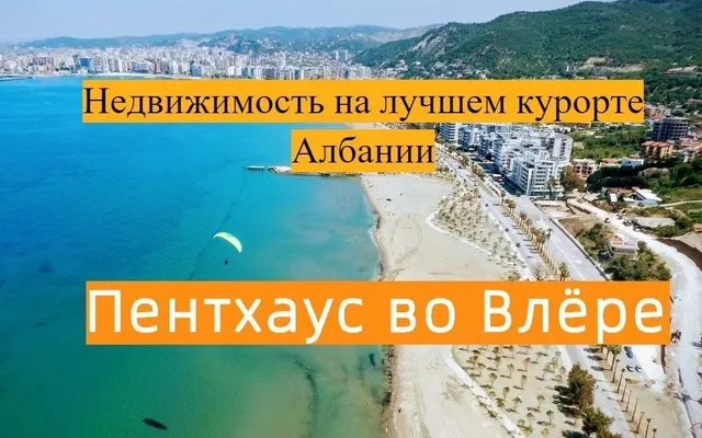 Пентхаус в Влёра